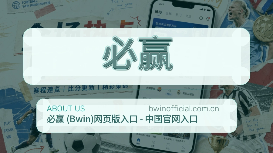 必赢关于我们模块图