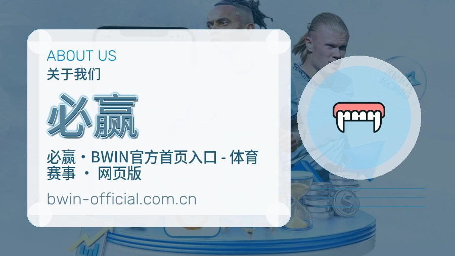 必赢平台简介